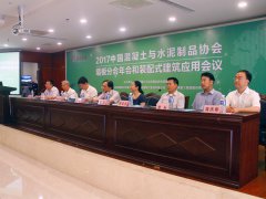 中國混凝土與水泥制品協會墻板分會 2017年度會議和裝配式建筑應用會議在兗州