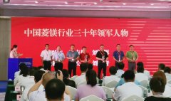 熱烈祝賀劉洪彬董事長榮獲中國菱鎂行業三十年領軍人物稱號