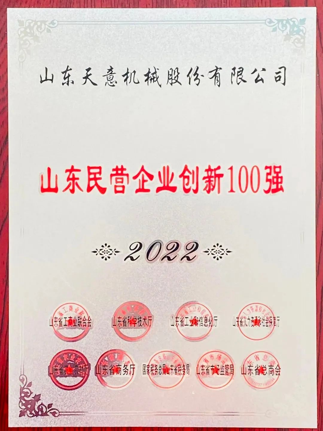 喜報！2022年天意機械榮獲“2022山東民營企業創新100強”！