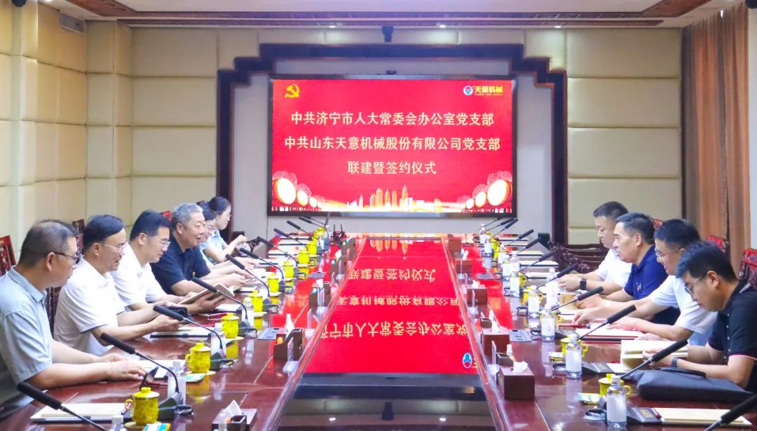 中共濟寧市人大常委會辦公室黨支部與中共山東天意機械股份有限公司黨支部舉