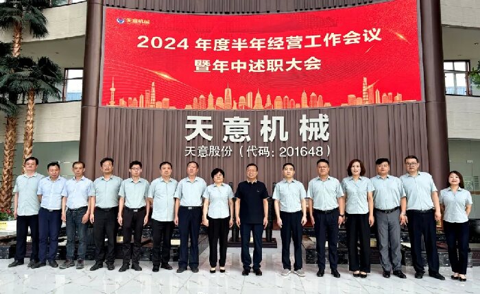 述職亮答卷,蓄力再出發(fā)!天意機(jī)械2024年度半年經(jīng)營工作會(huì)議暨年中述職大會(huì)成功