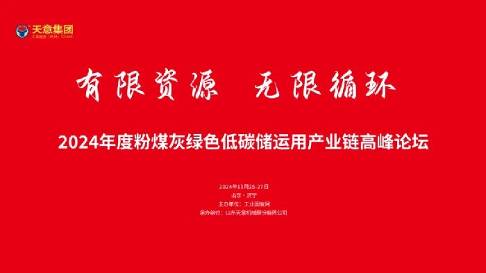 有限資源 無限循環丨2024年度粉煤灰綠色低碳儲運用產業鏈高峰論壇圓滿落幕