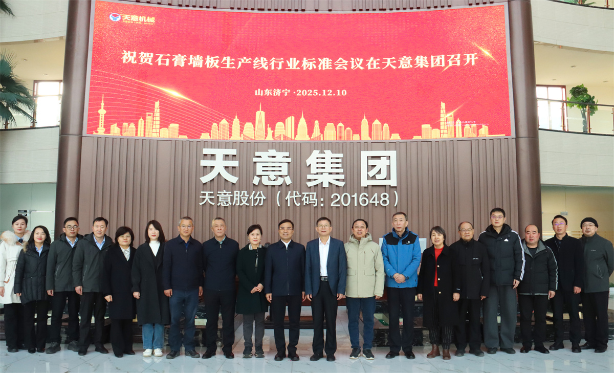 祝賀石膏墻板生產線行業標準會議在天意成功召開