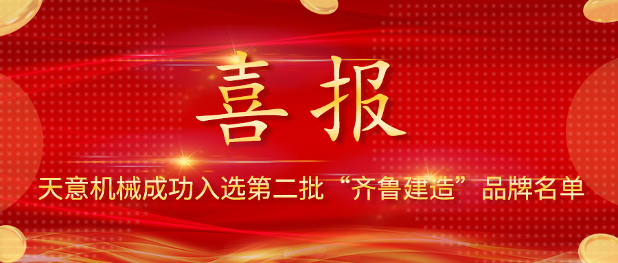 喜報(bào)！天意機(jī)械成功入選第二批 “齊魯建造” 品牌名單