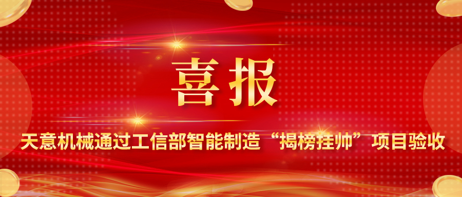 喜報！天意機械裝配式建筑智能化生產(chǎn)線解決方案通過工信部智能制造“揭榜掛