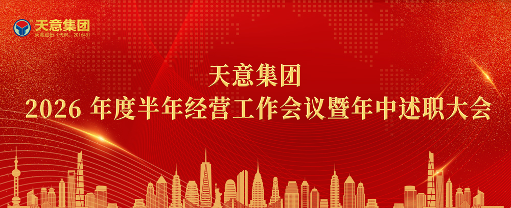 錨定目標(biāo)聚力沖刺｜天意集團2026半年經(jīng)營工作會議暨年中述職大會圓滿召開