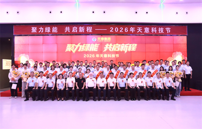 聚力綠能 共啟新程｜2026年天意科技節盛大舉行!